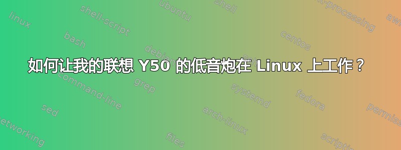 如何让我的联想 Y50 的低音炮在 Linux 上工作？