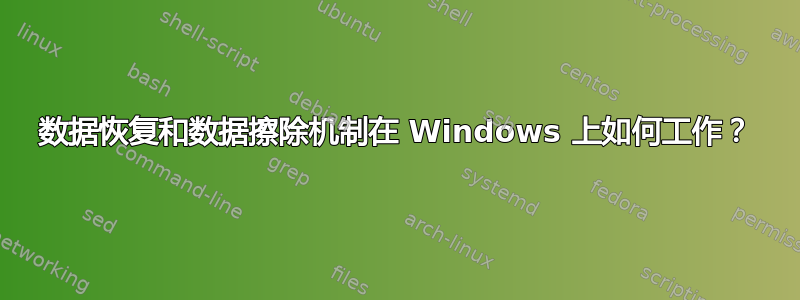 数据恢复和数据擦除机制在 Windows 上如何工作？