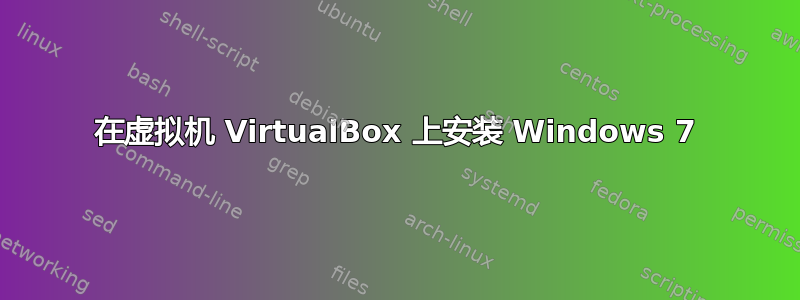 在虚拟机 VirtualBox 上安装 Windows 7