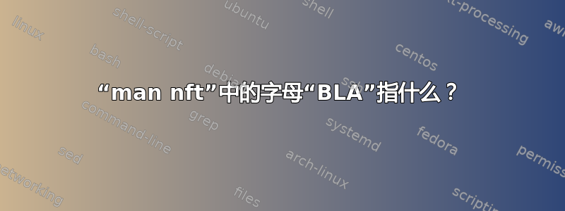 “man nft”中的字母“BLA”指什么？