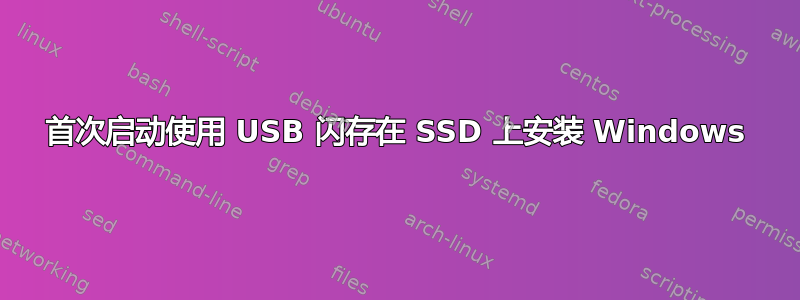 首次启动使用 USB 闪存在 SSD 上安装 Windows