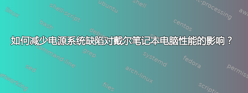 如何减少电源系统缺陷对戴尔笔记本电脑性能的影响？