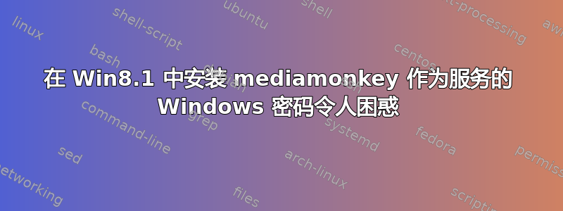 在 Win8.1 中安装 mediamonkey 作为服务的 Windows 密码令人困惑