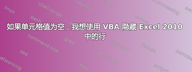 如果单元格值为空，我想使用 VBA 隐藏 Excel 2010 中的行