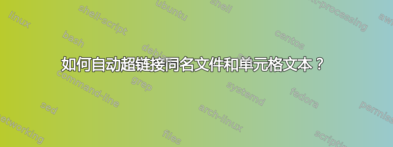 如何自动超链接同名文件和单元格文本？