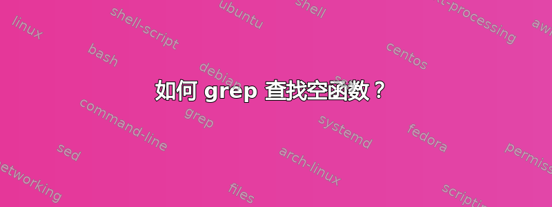 如何 grep 查找空函数？