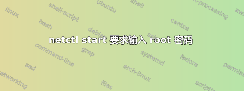 netctl start 要求输入 root 密码