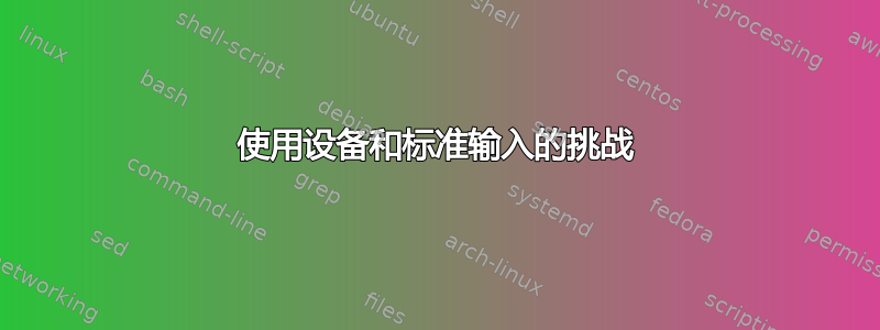 使用设备和标准输入的挑战