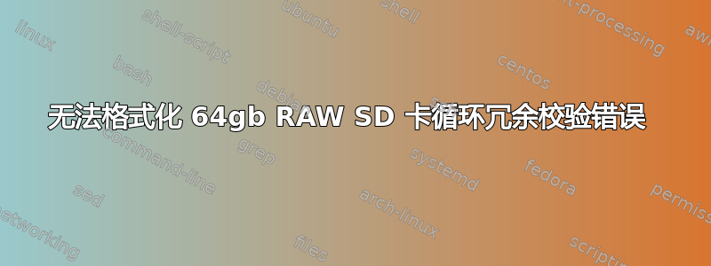 无法格式化 64gb RAW SD 卡循环冗余校验错误 