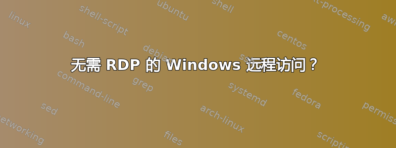 无需 RDP 的 Windows 远程访问？