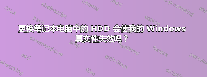 更换笔记本电脑中的 HDD 会使我的 Windows 真实性失效吗？