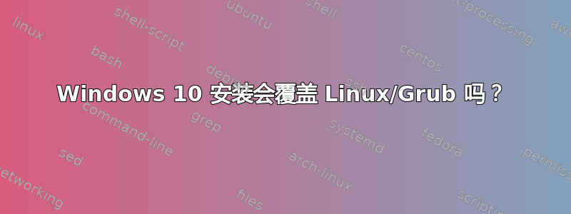 Windows 10 安装会覆盖 Linux/Grub 吗？