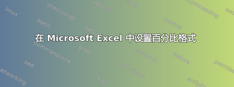 在 Microsoft Excel 中设置百分比格式