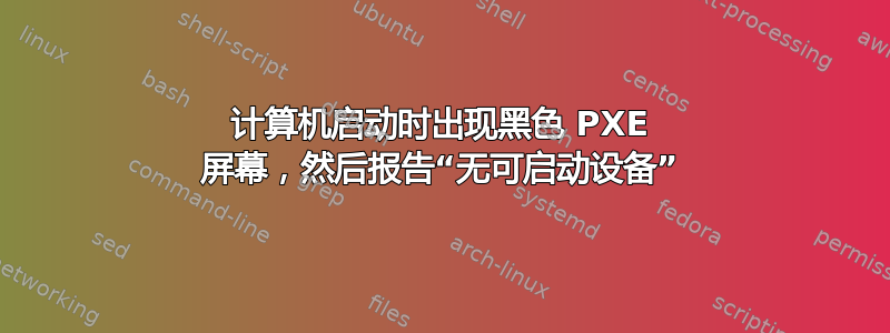 计算机启动时出现黑色 PXE 屏幕，然后报告“无可启动设备”