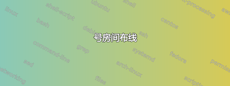 1 号房间布线