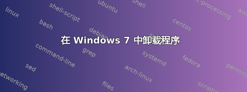 在 Windows 7 中卸载程序 