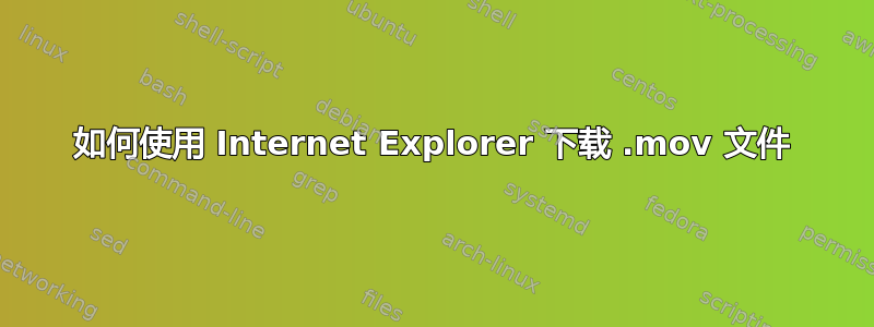 如何使用 Internet Explorer 下载 .mov 文件