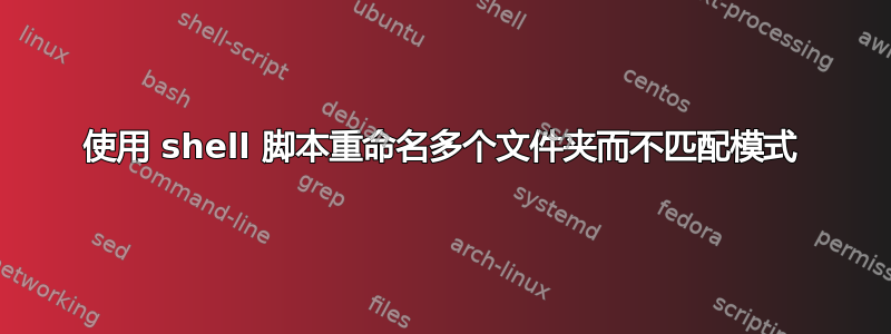 使用 shell 脚本重命名多个文件夹而不匹配模式