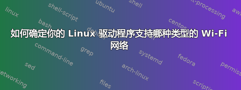 如何确定你的 Linux 驱动程序支持哪种类型的 Wi-Fi 网络