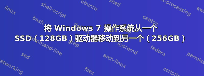 将 Windows 7 操作系统从一个 SSD（128GB）驱动器移动到另一个（256GB）