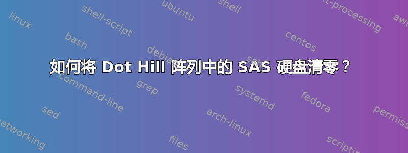 如何将 Dot Hill 阵列中的 SAS 硬盘清零？