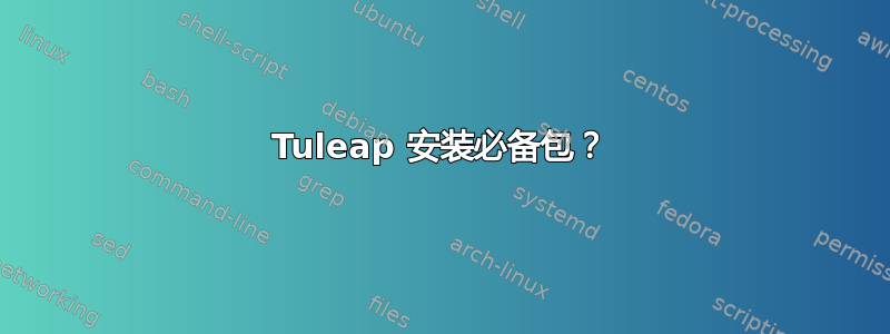 Tuleap 安装必备包？