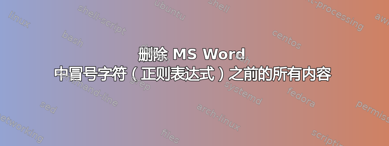 删除 MS Word 中冒号字符（正则表达式）之前的所有内容