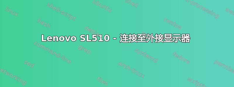 Lenovo SL510 - 连接至外接显示器