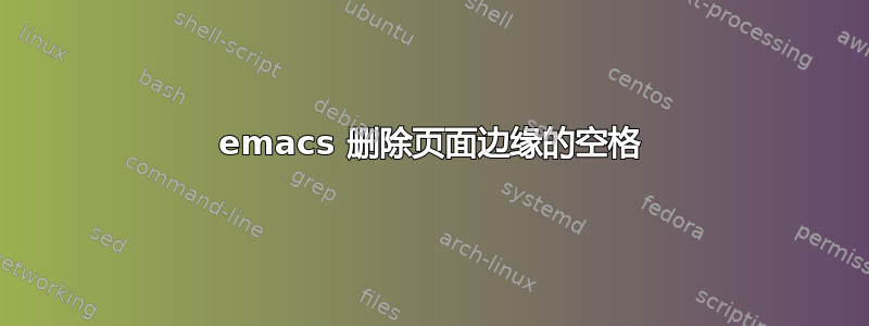 emacs 删除页面边缘的空格