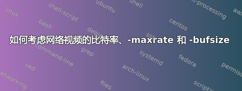 如何考虑网络视频的比特率、-maxrate 和 -bufsize