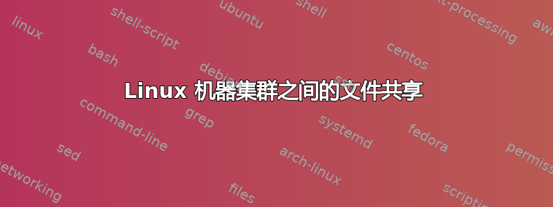 Linux 机器集群之间的文件共享