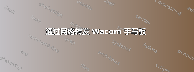 通过网络转发 Wacom 手写板