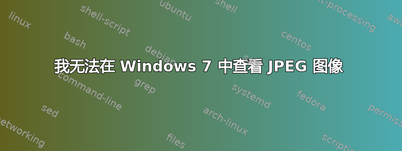 我无法在 Windows 7 中查看 JPEG 图像