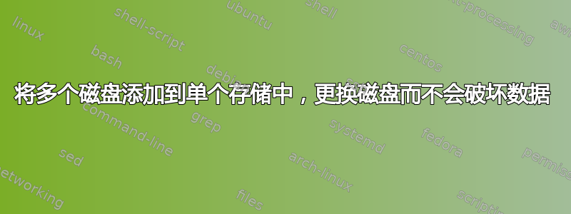 将多个磁盘添加到单个存储中，更换磁盘而不会破坏数据