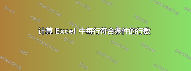 计算 Excel 中每行符合条件的行数