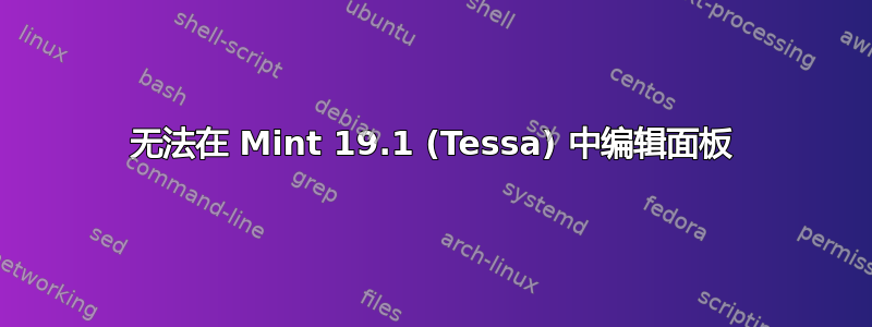 无法在 Mint 19.1 (Tessa) 中编辑面板