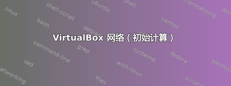 VirtualBox 网络（初始计算）