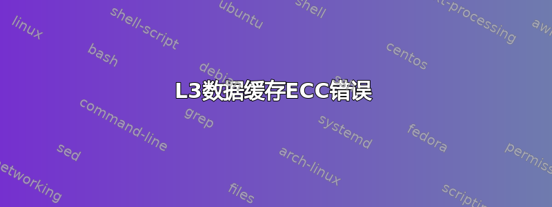 L3数据缓存ECC错误