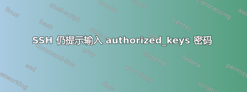 SSH 仍提示输入 authorized_keys 密码