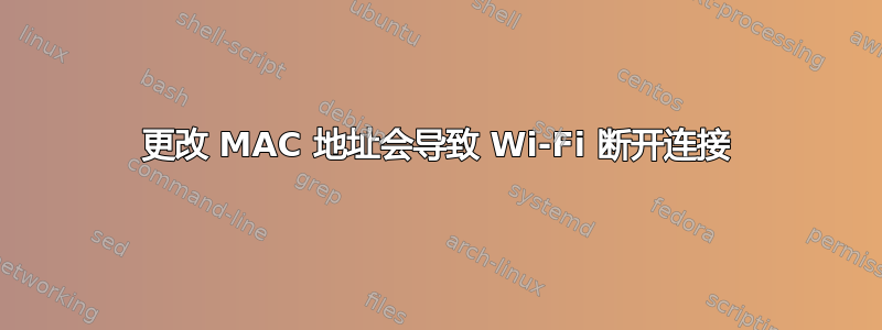 更改 MAC 地址会导致 Wi-Fi 断开连接