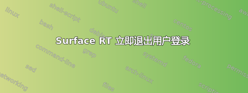 Surface RT 立即退出用户登录