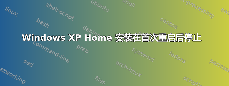 Windows XP Home 安装在首次重启后停止 