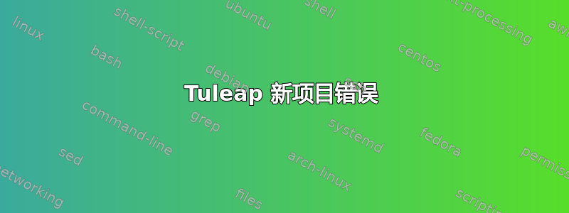 Tuleap 新项目错误