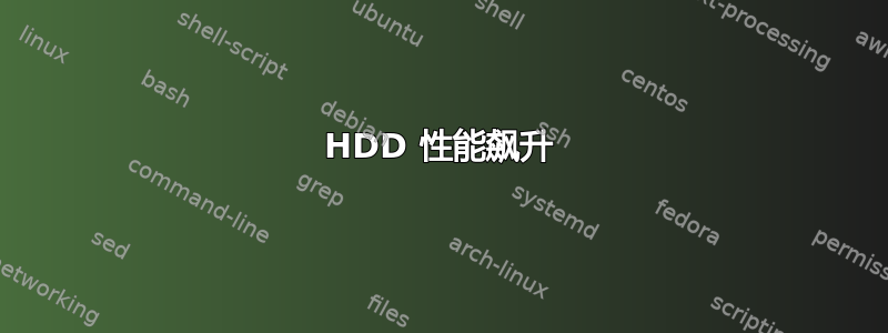 HDD 性能飙升