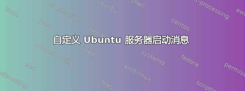 自定义 Ubuntu 服务器启动消息