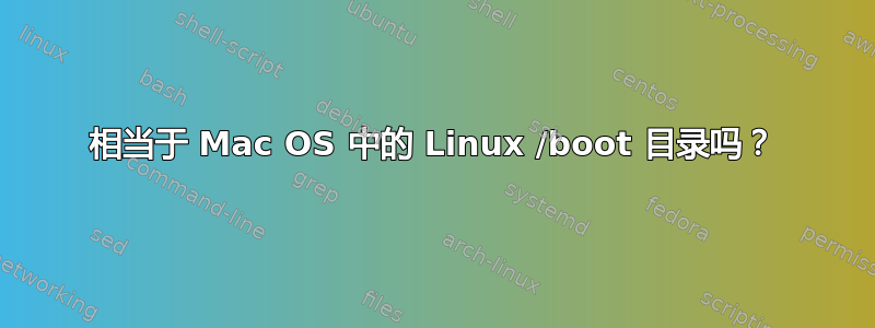 相当于 Mac OS 中的 Linux /boot 目录吗？