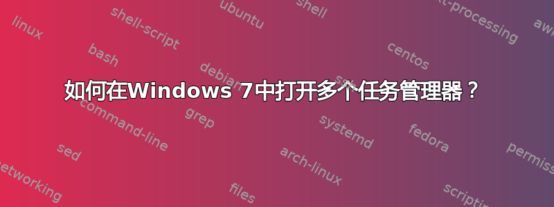 如何在Windows 7中打开多个任务管理器？