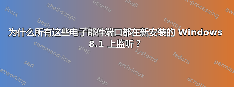 为什么所有这些电子邮件端口都在新安装的 Windows 8.1 上监听？