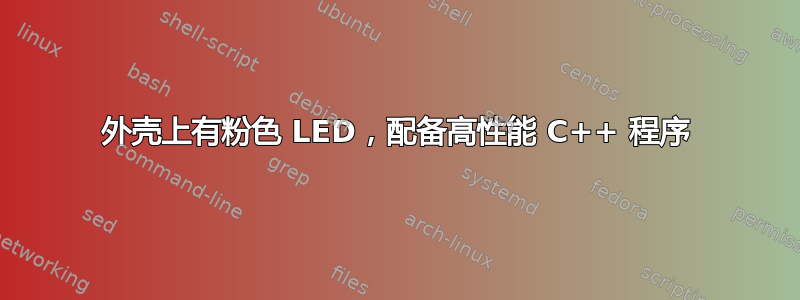 外壳上有粉色 LED，配备高性能 C++ 程序