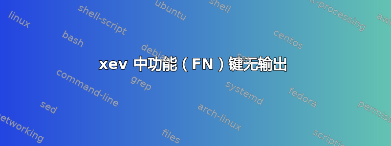 xev 中功能（FN）键无输出